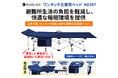 避難所生活の負担を軽減し、快適な睡眠環境を提供!KO397 ワンタッチ災害用ベッド 新発売のお知らせ