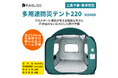 ドーム型構造で圧迫感のない広々個室空間を確保!RABLISS 多用途防災テント220 新発売のお知らせ