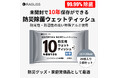 【防災備蓄品、日用品にもオススメ!】RABLISS 10年保存できる!防災ウェットティッシュ 新発売のお知らせ