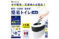 緊急時のトイレ問題を解決！ 【吊り下げパッケージ】 非常用簡易トイレ 1回分 新発売のお知らせ (11月発売予定)