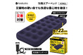 災害時の硬い床でも快適な寝心地を確保！快眠エアーベッド 新発売のお知らせ(12月発売予定)
