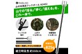 山での「採る」「歩く」「備える」を、これ一本で！山の多用途フックポール 新発売のお知らせ