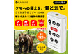 クマへの備えを、音と光で。クマ対策警報ブザー 新発売のお知らせ