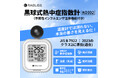 小林薬品 RABLISS KO392 黒球式熱中症指数計 リニューアル！【インフルエンザ注意機能】 追加のお知らせ