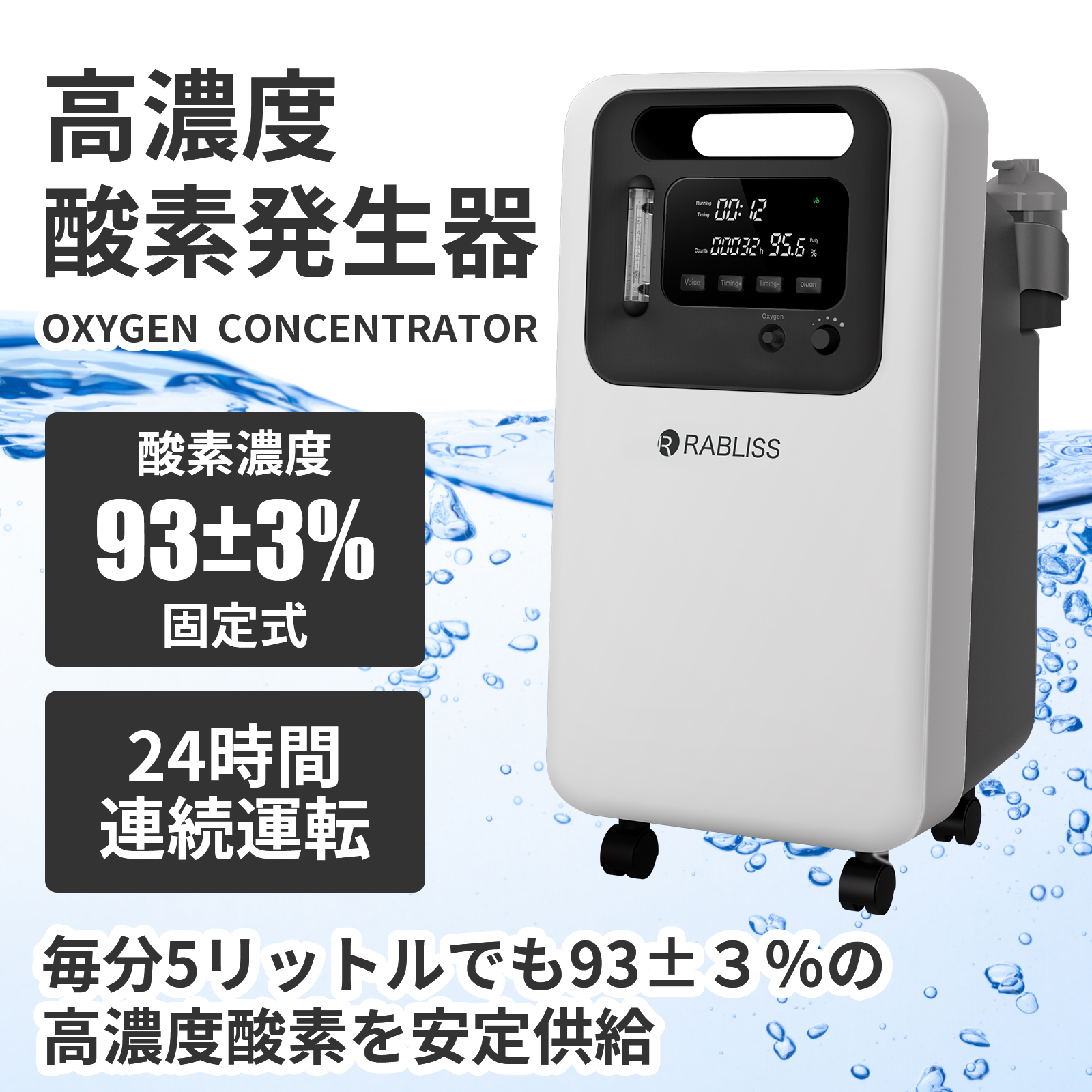 RABLISS 酸素発生器 KO306 酸素濃度最大93％ 最大流量9L - 通販