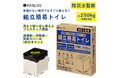 便器がない場所でもすぐに使える!【緊急時の備えに】組立簡易トイレ 新発売のお知らせ