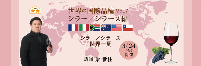 好評の国際品種シリーズ再び！「世界の国際品種vol.7 シラー／シラーズ編」 完全オンライン・全国どこからでも参加可能！3月24日開催決定 