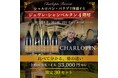 【ヴィノテラス】限定30セット！シャルロパン・パリゾで体感する ジュヴレ・シャンベルタン4階層