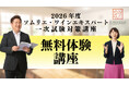 【ヴィノテラス】ソムリエ・ワインエキスパート試験対策「無料体験講座」の様子をYouTube配信