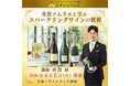 【ヴィノテラス】井黒ソムリエと学ぶスパークリングワインの世界 4月5日開催決定