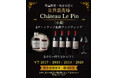 〈限定〉世界最高峰"Château Le Pin"垂直テイスティング小瓶セット販売