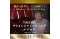 〈ヴィノテラス〉「片山正樹のブラインドテイスティングメソッド」緊急開催