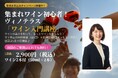 〈ヴィノテラス〉マイ先生の「ワイン入門講座」開講！