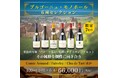 〈ヴィノテラス〉ブルゴーニュ・モノポール６種セレクション販売開始