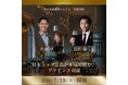 〈ヴィノテラス〉全日本最優秀ソムリエ、特別対談【井黒 卓×岩田 渉】開催