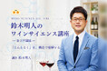 〈ヴィノテラス〉鈴木明人のワインサイエンス講座 2026年7月開講