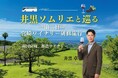〈ヴィノテラス〉井黒ソムリエと巡る 一泊二日の宮崎ワイナリー研修旅行 2026年8月開催
