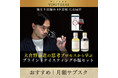 〈ヴィノテラス〉大倉野泰造の思考プロセスから学ぶ「ブラインドテイスティング小瓶セット」販売中