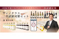 〈ヴィノテラス〉ソムリエ・ワインエキスパート二次試験対策セット 好評発売中