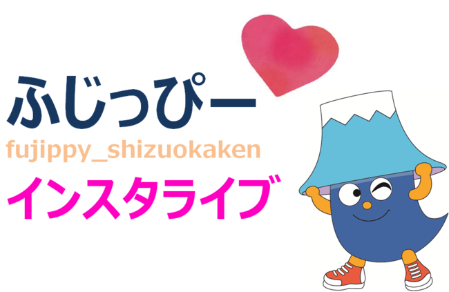 2月14日は静岡県イメージキャラクター ふじっぴー の誕生日 Happy Birthday インスタライブを開催します 静岡県のプレスリリース