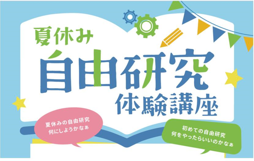 静岡県東部地域の企業が 小学校３年生から６年生までを対象に仕事体験として 夏休み自由研究体験講座 を開催します 静岡県のプレスリリース