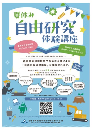 静岡県東部地域の企業が 小学校３年生から６年生までを対象に仕事体験として 夏休み自由研究体験講座 を開催します 時事ドットコム