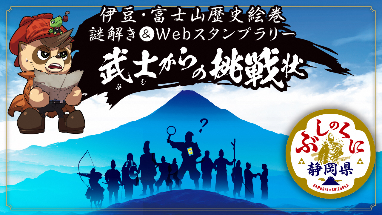 伊豆 富士山歴史絵巻 謎解き Webスタンプラリー 武士からの挑戦状 開催中 静岡県のプレスリリース