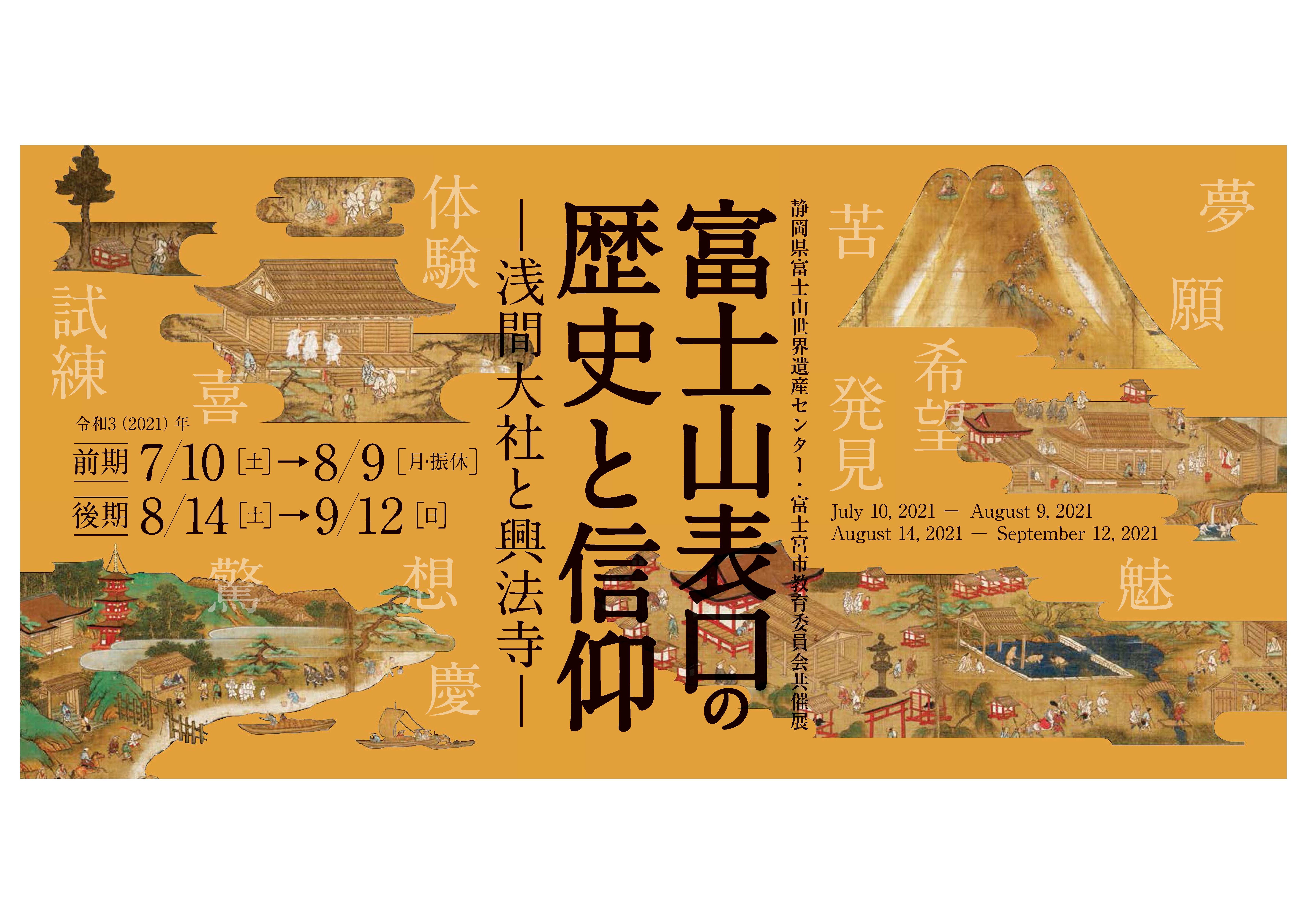 静岡県富士山世界遺産センターと富士宮市教育委員会の初の共同企画展 国指定重要文化財 絹本著色 富士曼荼羅図 修復後初公開 静岡県のプレスリリース