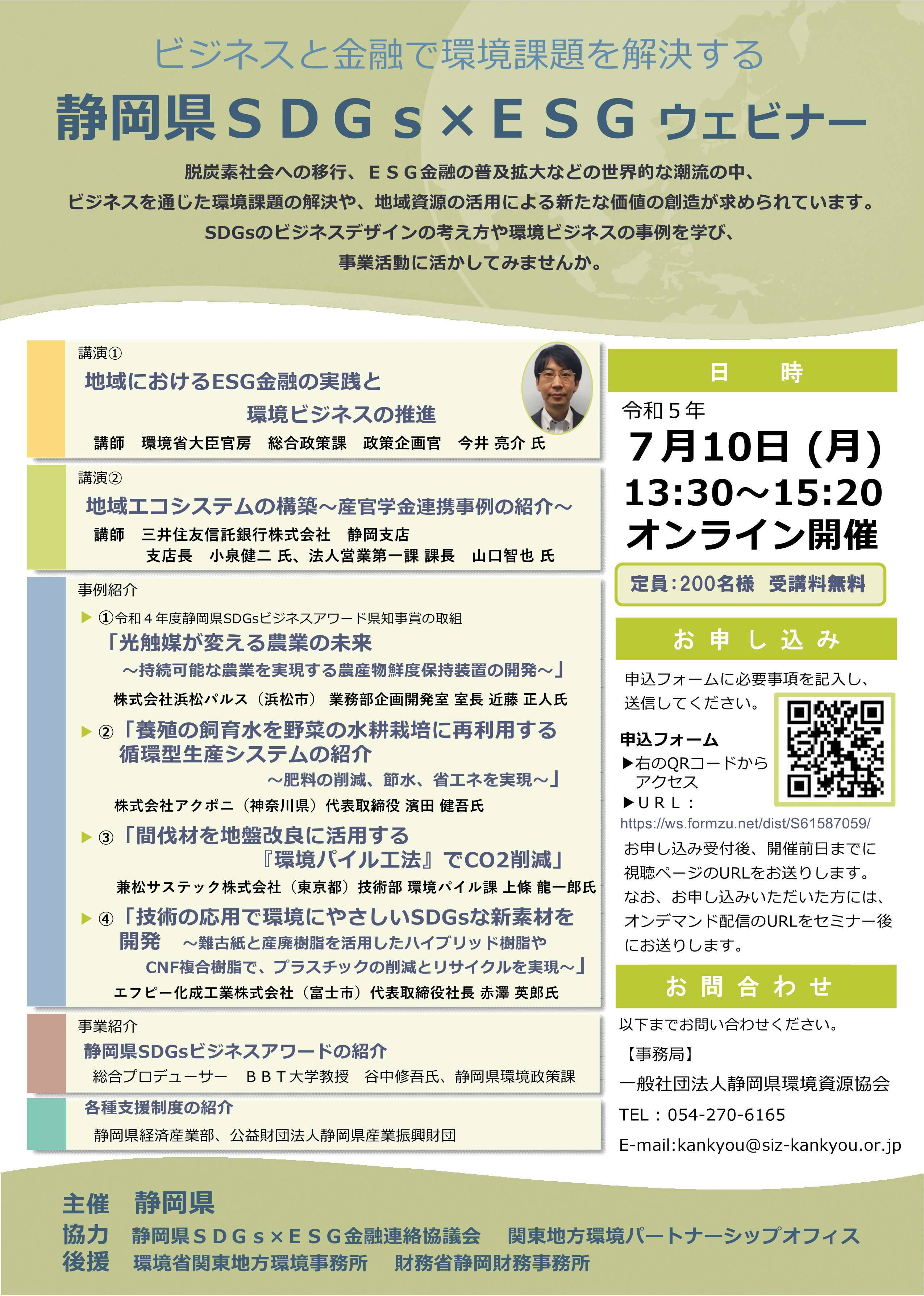 ７月10日オンライン開催 環境課題への取組事例等を紹介 静岡県ＳＤＧｓ