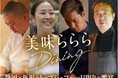 一日限りの特別な饗宴 サスエ前田魚店 前田尚毅氏プロデュース「美味らららダイニング」