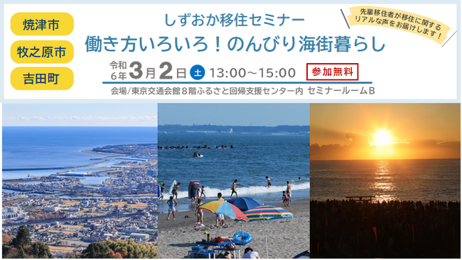 【３/２（土）開催】「しずおか移住セミナー　～働き方いろいろ！のんびり海街暮らし～」を開催します！