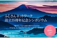 【参加者募集】ふじさんネットワーク設立25周年記念シンポジウム