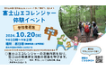 【参加者募集】富士山エコレンジャー体験イベント