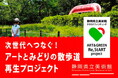 【支援募集】静岡県立美術館クラウドファンディング　「次世代へつなぐ！静岡県立美術館 アートとみどりの散歩道 再生プロジェクト」