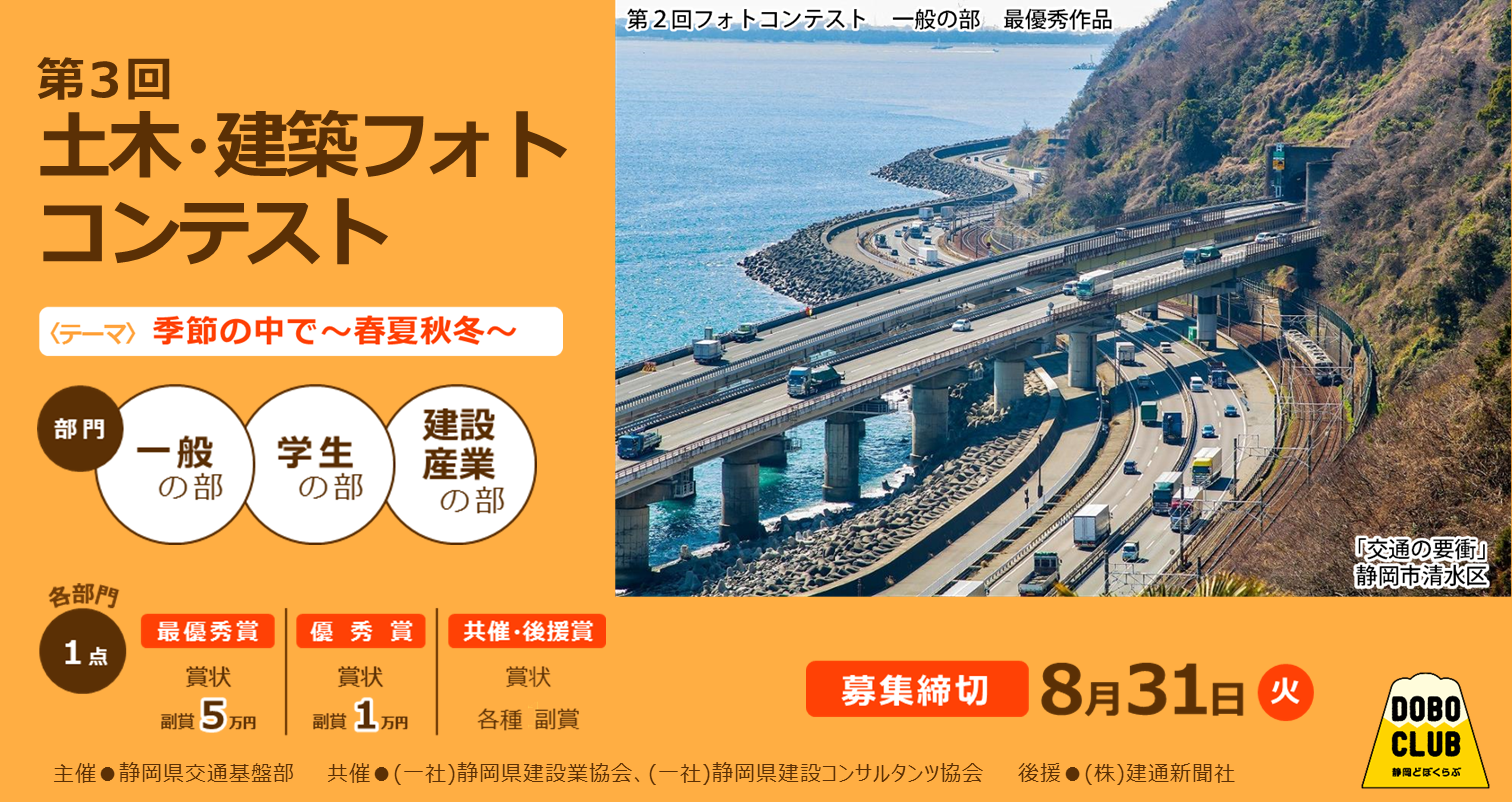 締切間近）静岡県は「土木・建築フォトコンテスト」の作品を募集してい 