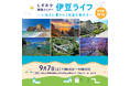 静岡県移住セミナーを東京有楽町で開催