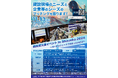 新技術交流イベント in Shizuoka 2024への一般参加事前申込を開始します