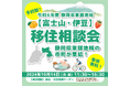 【10月14日(月・祝)】静岡県東部地域(富士山・伊豆)移住相談会を開催します!
