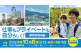 【10月6日】移住+県職員採用セミナーを有楽町で開催