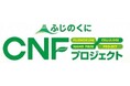 CNFラボ新規入居企業募集