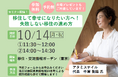 【参加無料・予約受付中】移住に関する基本セミナー「移住して幸せになりたい方へ!失敗しない移住の進め方」10月14日開催
