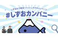 【企業のリアルがわかる新イベント】企業が参加するSNSハッシュタグキャンペーンを好評開催中