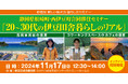 【11月17日】若手移住者が伊豆の暮らしのリアルを語るセミナーを開催