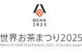 日本唯一のお茶の総合博覧会「世界お茶まつり2025」が開催計画発表