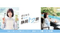 ~「行くなら、今なの!静岡トク旅」キャンペーン~ 「泊まって巡って しず旅スタンプラリー」の開催