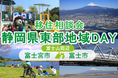 【参加無料・予約受付中】移住相談会「静岡県東部地域DAY(富士宮市・富士市)」11月24日(日)開催