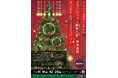 【静岡市の伝統工芸・挽物をクリスマスツリーに装飾】静岡大学川原﨑研究室・岸本挽物と共同でグランシップオリジナルクリスマスツリーを設置します。