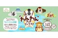 【静岡県】駿河湾フェリー&ベスト1ショット わんわんフォトコンテストを実施します。