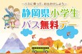 ~12月7、8日は、バスに乗って出かけよう~静岡県内小学生を対象に、バス無料デーを実施します!