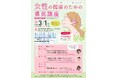 【静岡県・参加者募集】2025年3月1日開催 女性の健康のための県民講座